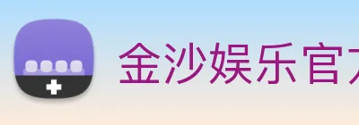 金沙娱乐官方网站 Logo